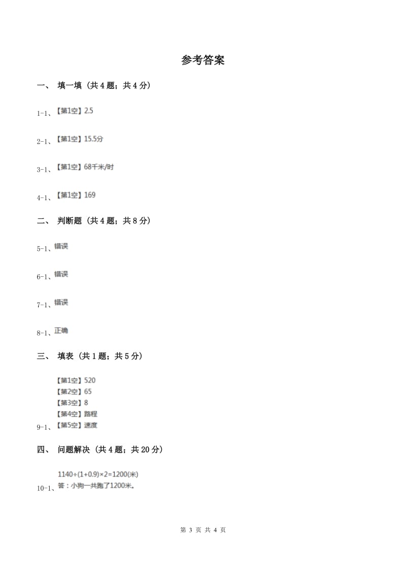 冀教版数学四年级下学期 第三单元第五课时速度、时间与路程 同步训练（II ）卷.doc_第3页