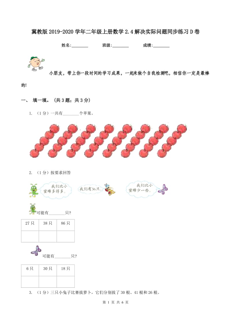 冀教版2019-2020学年二年级上册数学2.4解决实际问题同步练习D卷.doc_第1页