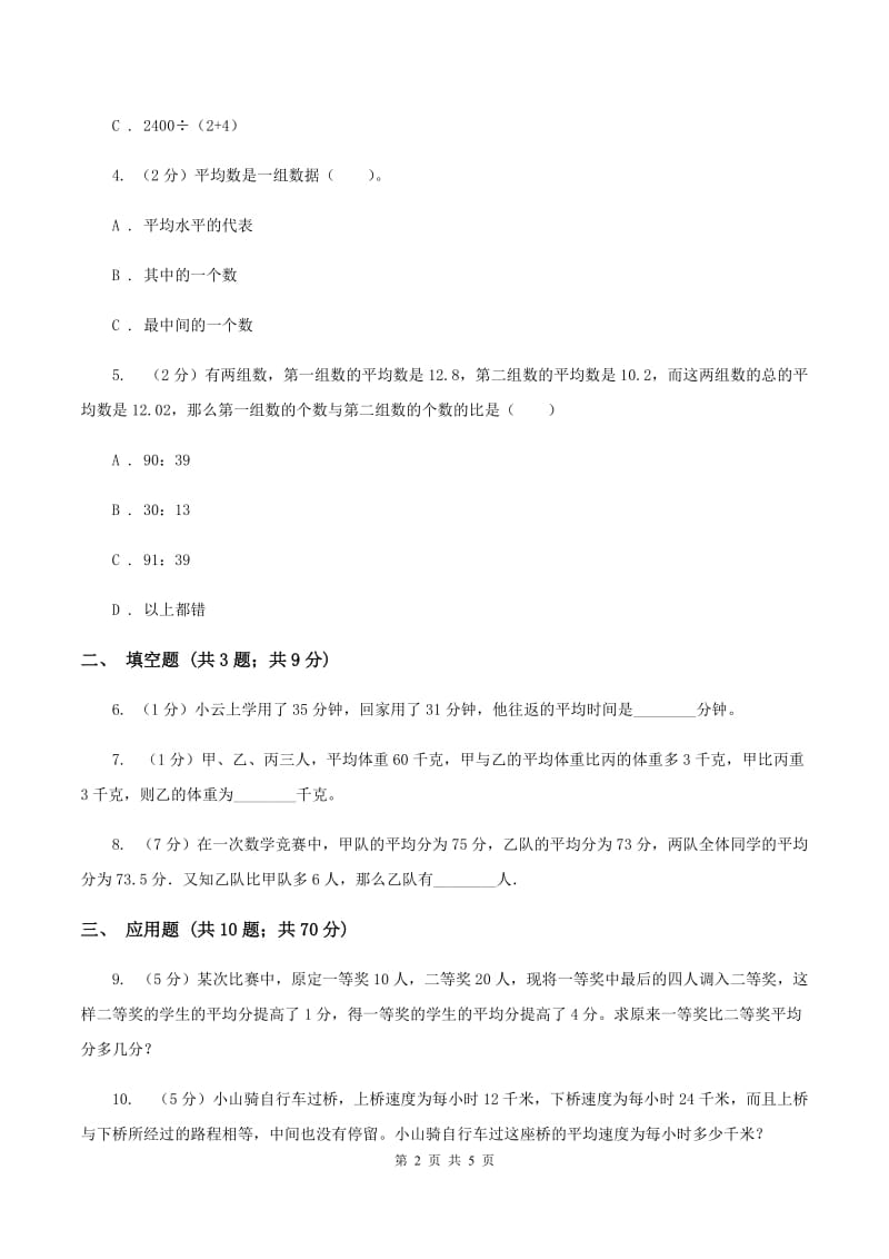 人教版小升初典型问题：平均数A卷.doc_第2页