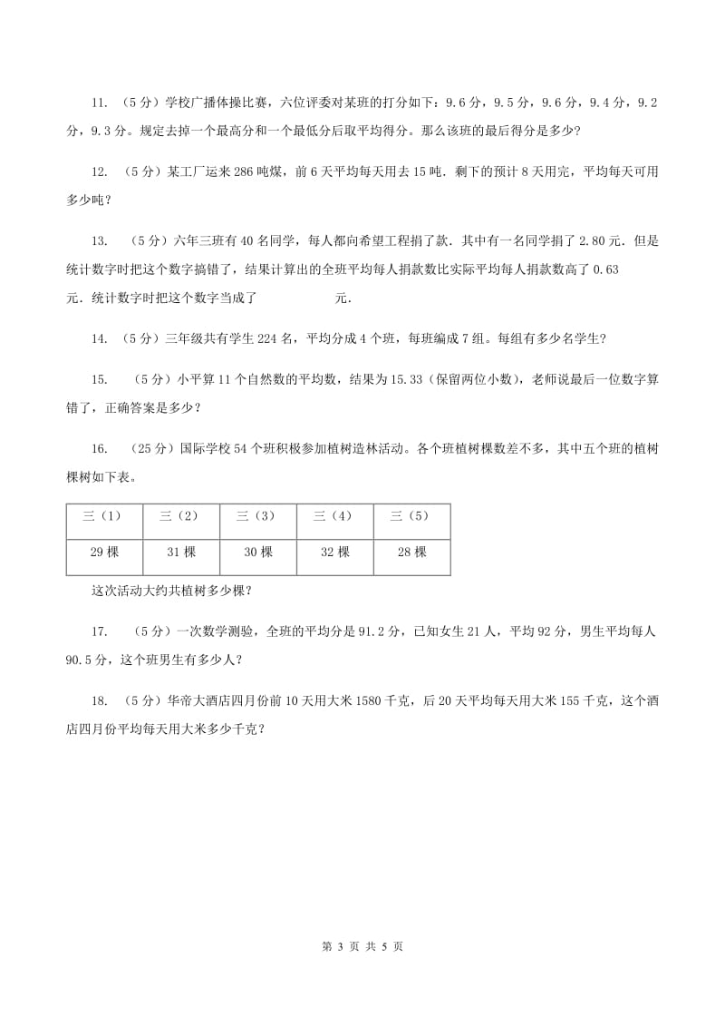 人教版小升初典型问题：平均数A卷.doc_第3页