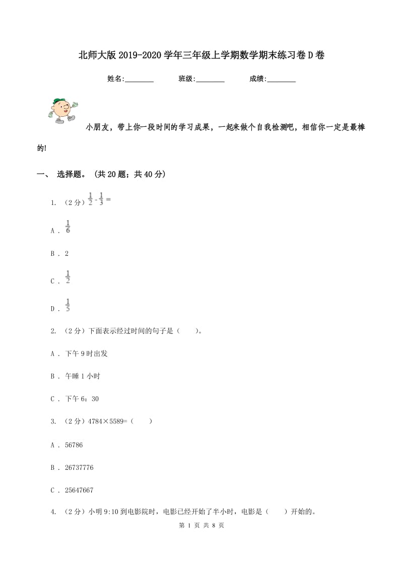 北师大版2019-2020学年三年级上学期数学期末练习卷D卷.doc_第1页