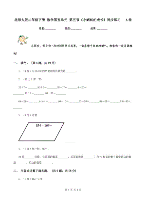 北師大版二年級(jí)下冊(cè) 數(shù)學(xué)第五單元 第五節(jié)《小蝌蚪的成長(zhǎng)》同步練習(xí) A卷.doc