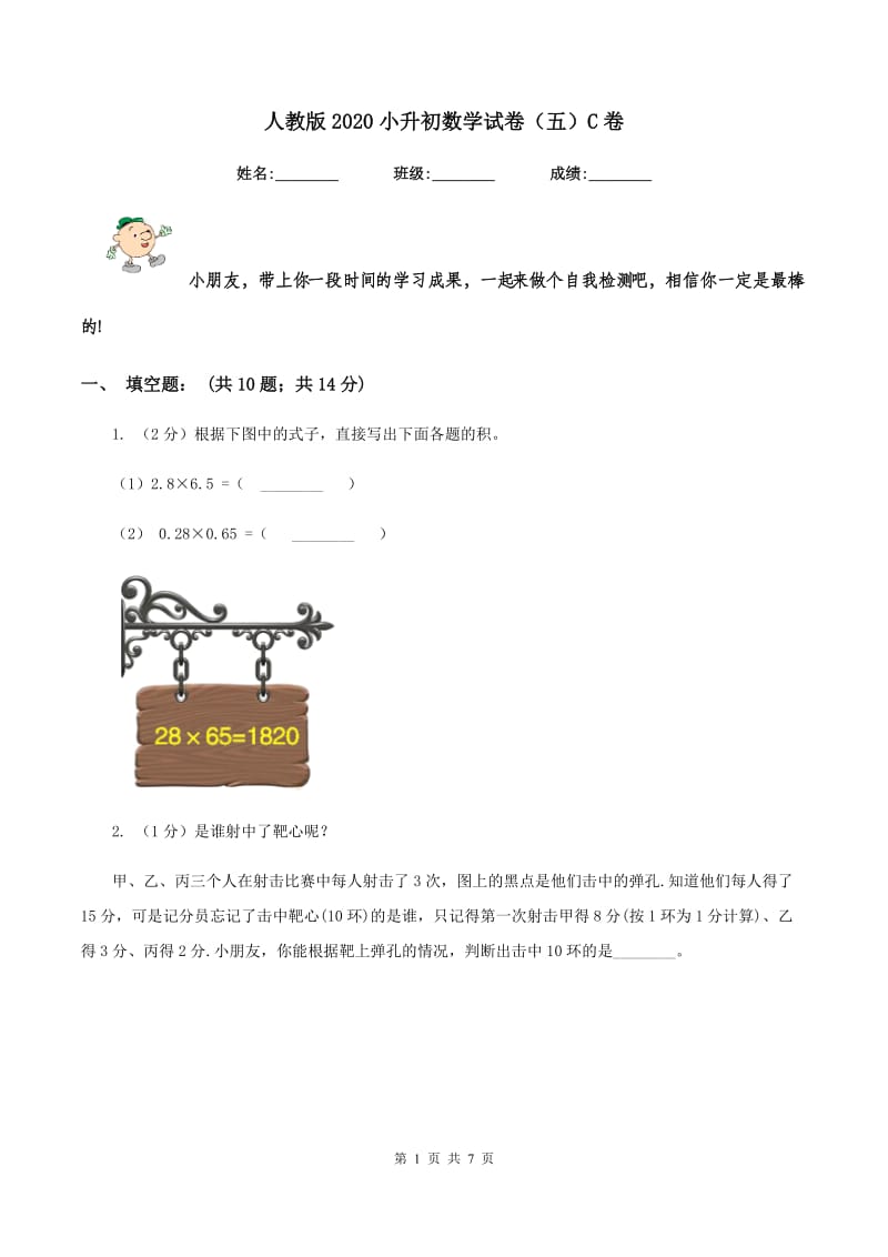 人教版2020小升初数学试卷（五）C卷.doc_第1页