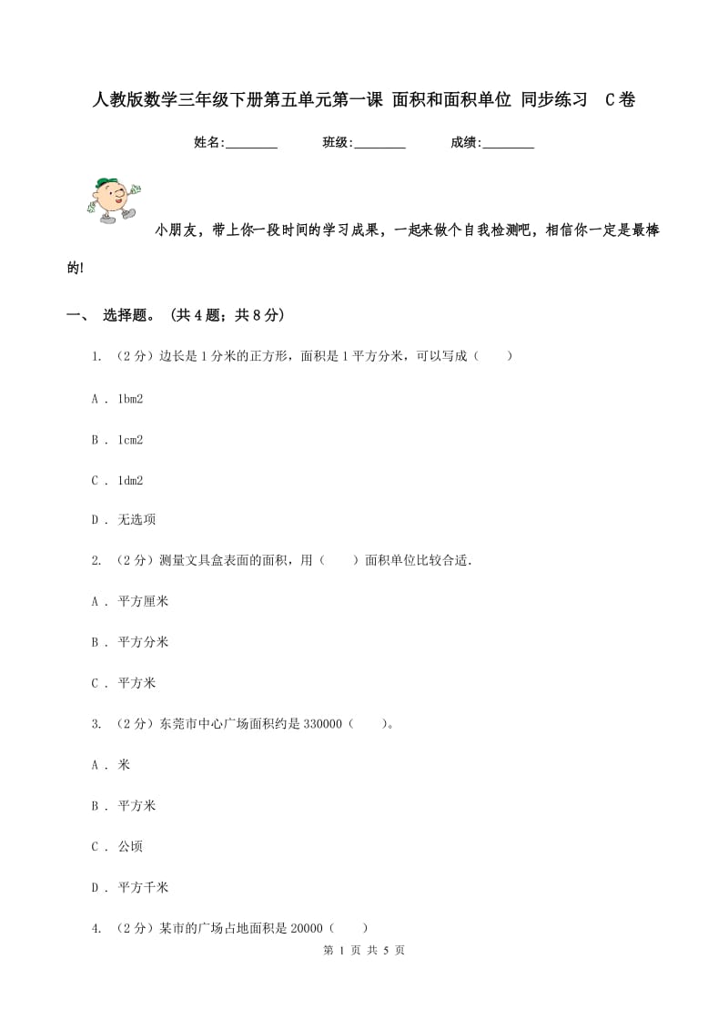 人教版数学三年级下册第五单元第一课 面积和面积单位 同步练习 C卷.doc_第1页