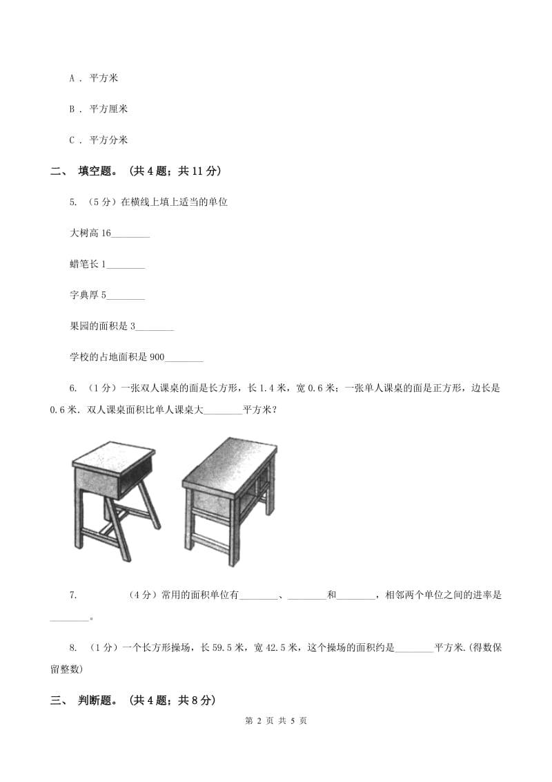 人教版数学三年级下册第五单元第一课 面积和面积单位 同步练习 C卷.doc_第2页