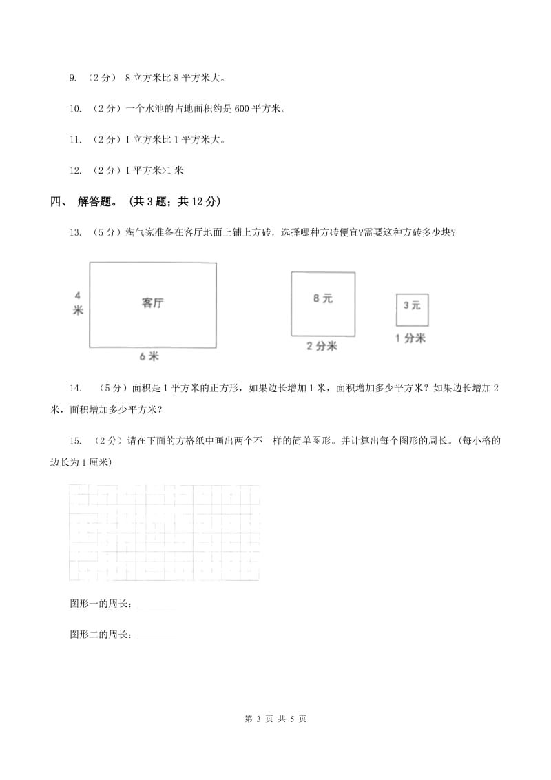 人教版数学三年级下册第五单元第一课 面积和面积单位 同步练习 C卷.doc_第3页