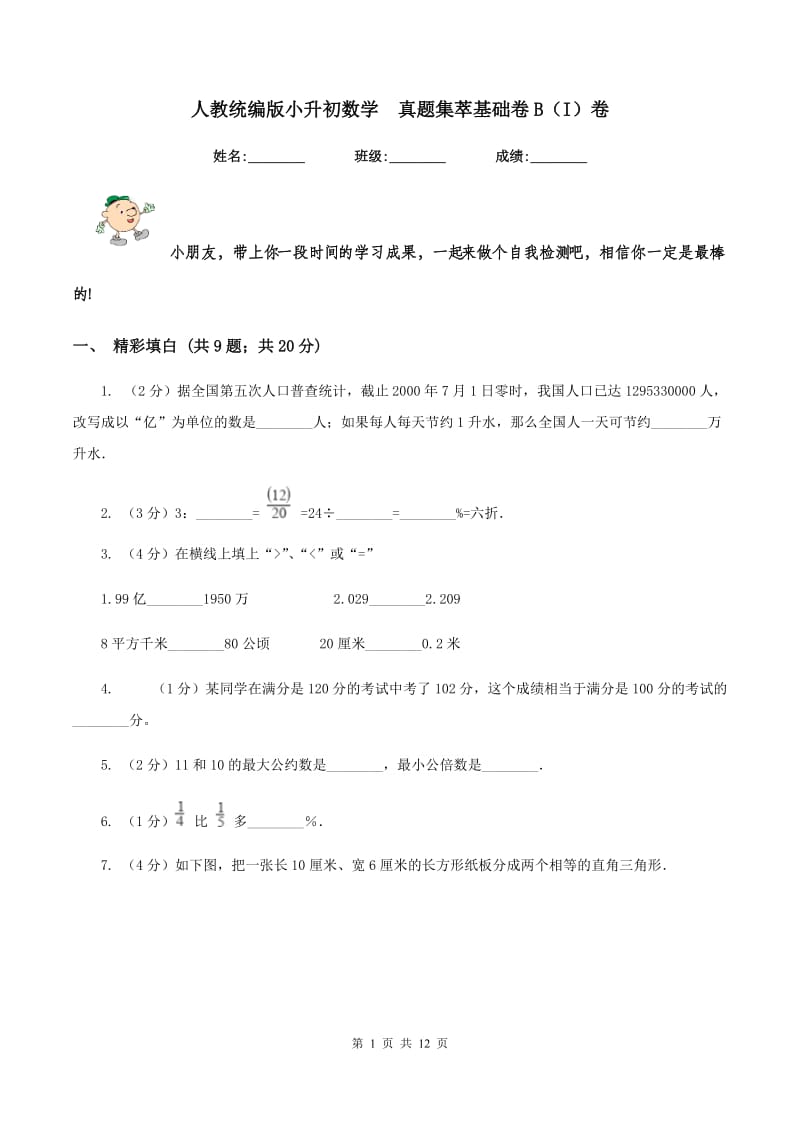 人教统编版小升初数学 真题集萃基础卷B（I）卷.doc_第1页