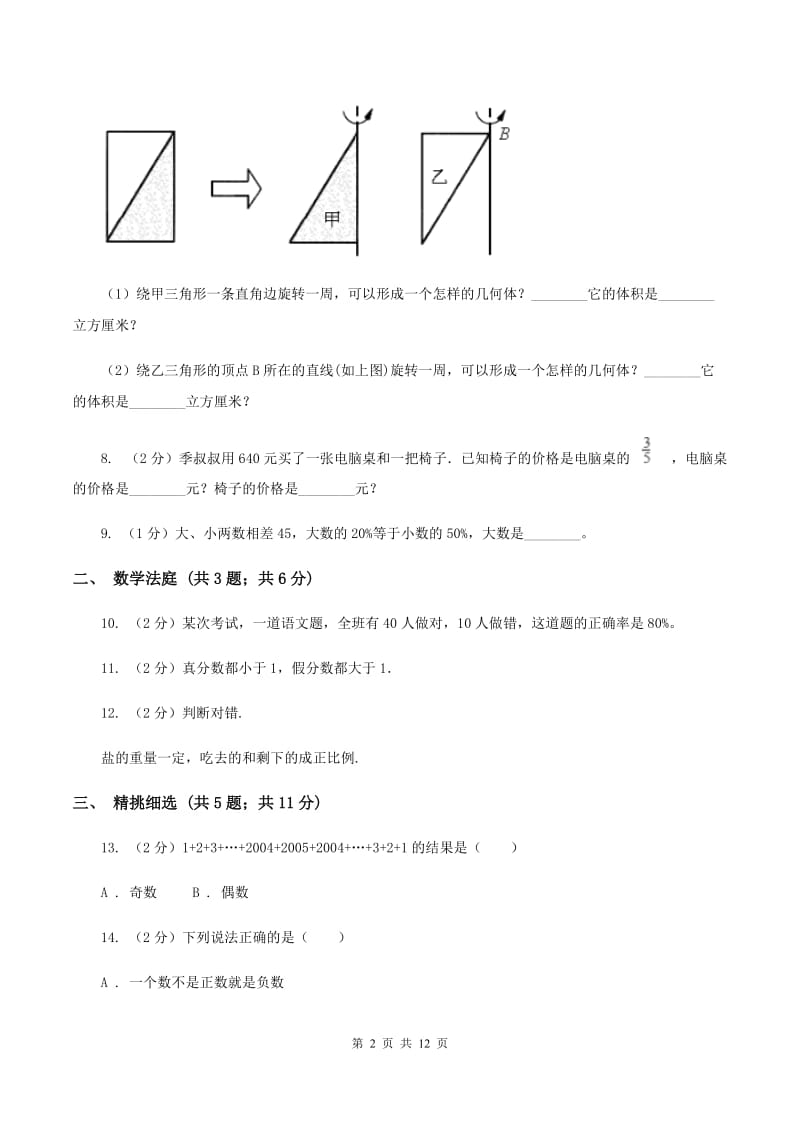 人教统编版小升初数学 真题集萃基础卷B（I）卷.doc_第2页