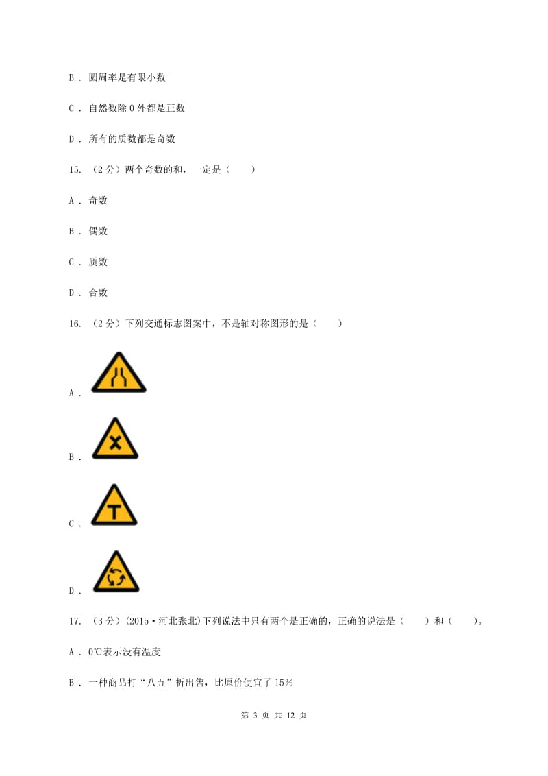 人教统编版小升初数学 真题集萃基础卷B（I）卷.doc_第3页