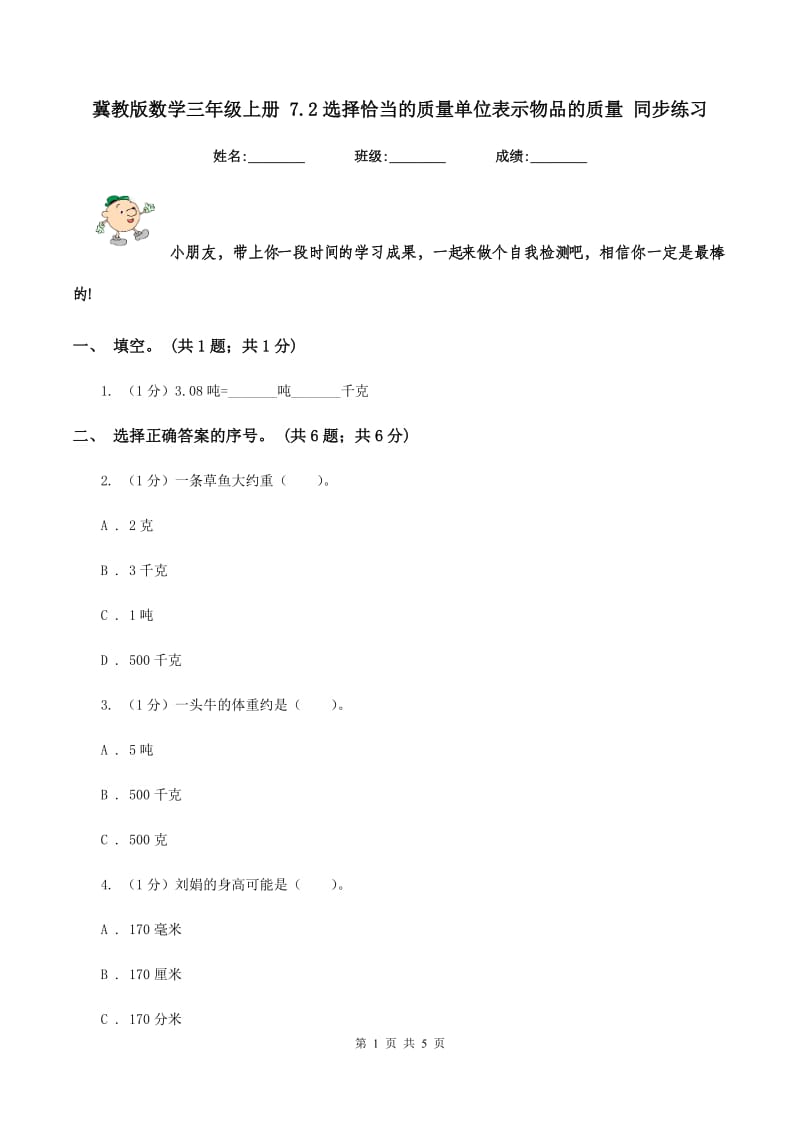 冀教版数学三年级上册 7.2选择恰当的质量单位表示物品的质量 同步练习.doc_第1页