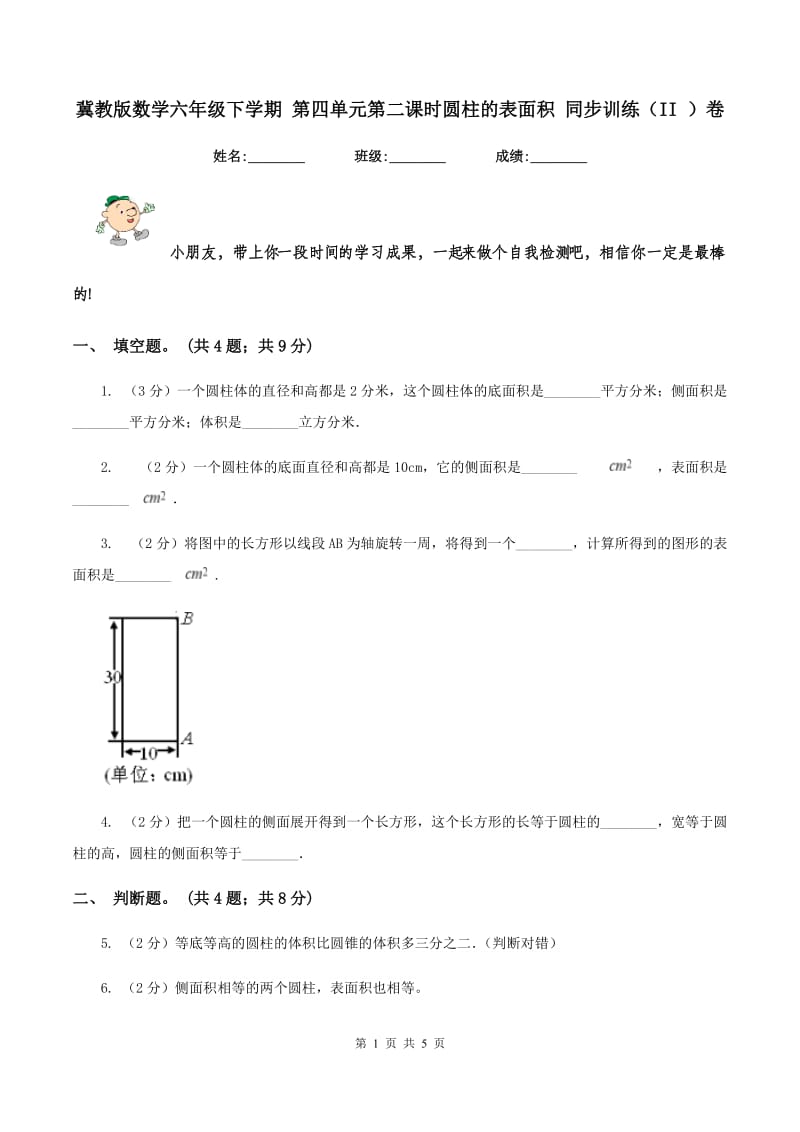 冀教版数学六年级下学期 第四单元第二课时圆柱的表面积 同步训练（II ）卷.doc_第1页