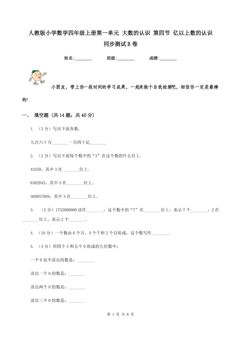 人教版小学数学四年级上册第一单元 大数的认识 第四节 亿以上数的认识 同步测试B卷.doc_第1页