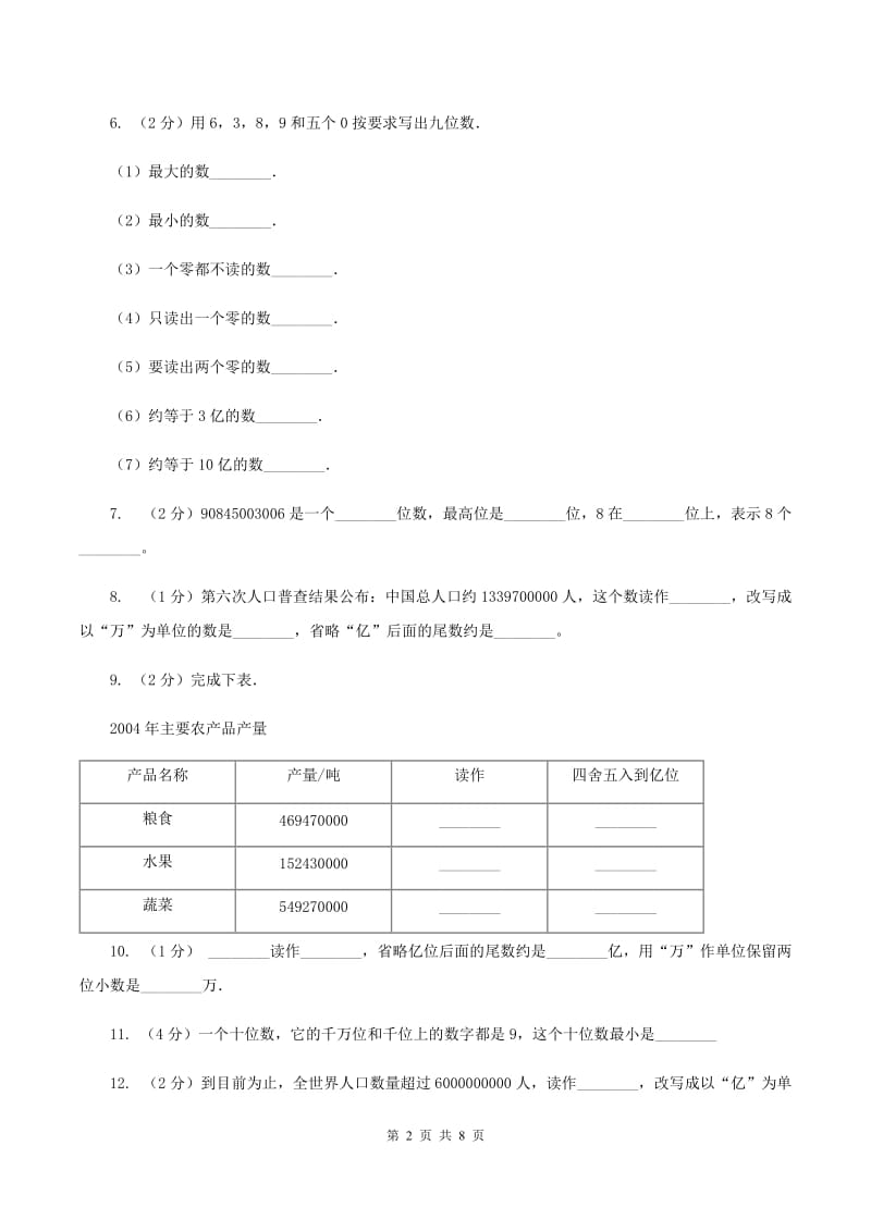 人教版小学数学四年级上册第一单元 大数的认识 第四节 亿以上数的认识 同步测试B卷.doc_第2页