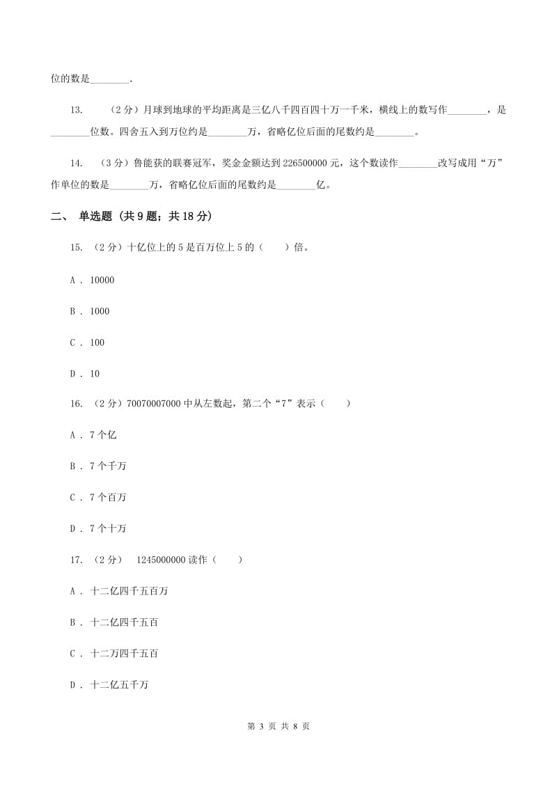 人教版小学数学四年级上册第一单元 大数的认识 第四节 亿以上数的认识 同步测试B卷.doc_第3页