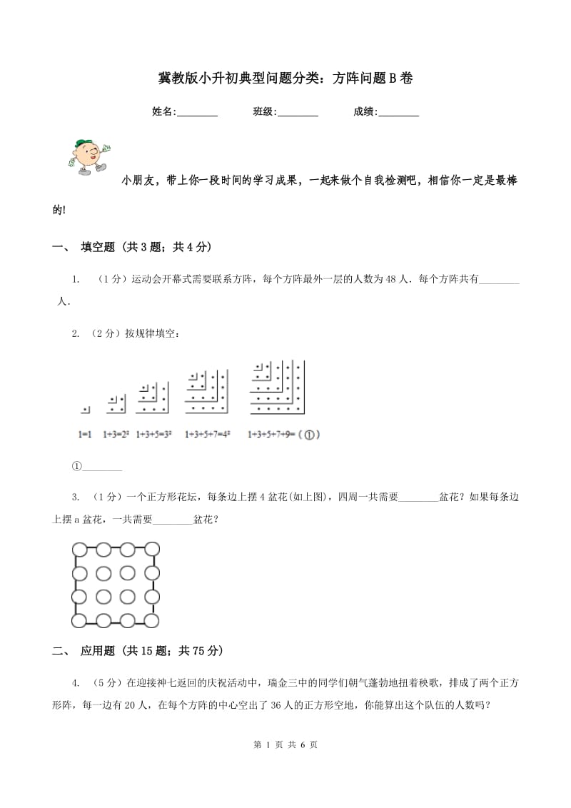 冀教版小升初典型问题分类：方阵问题B卷.doc_第1页