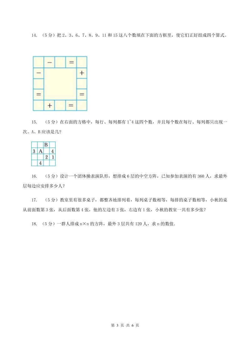 冀教版小升初典型问题分类：方阵问题B卷.doc_第3页