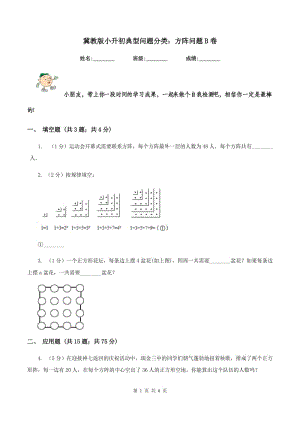 冀教版小升初典型問題分類：方陣問題B卷.doc