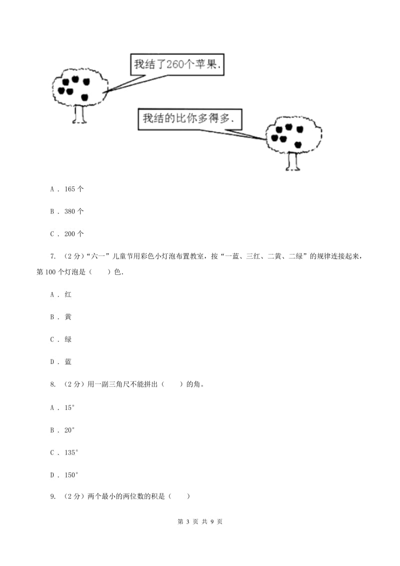 人教版2019-2020学年三年级上学期数学期末模拟试卷B卷.doc_第3页