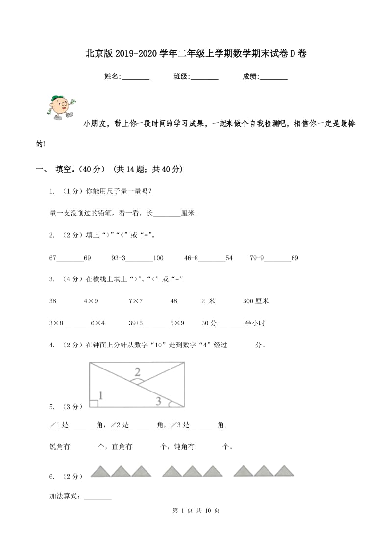 北京版2019-2020学年二年级上学期数学期末试卷D卷.doc_第1页
