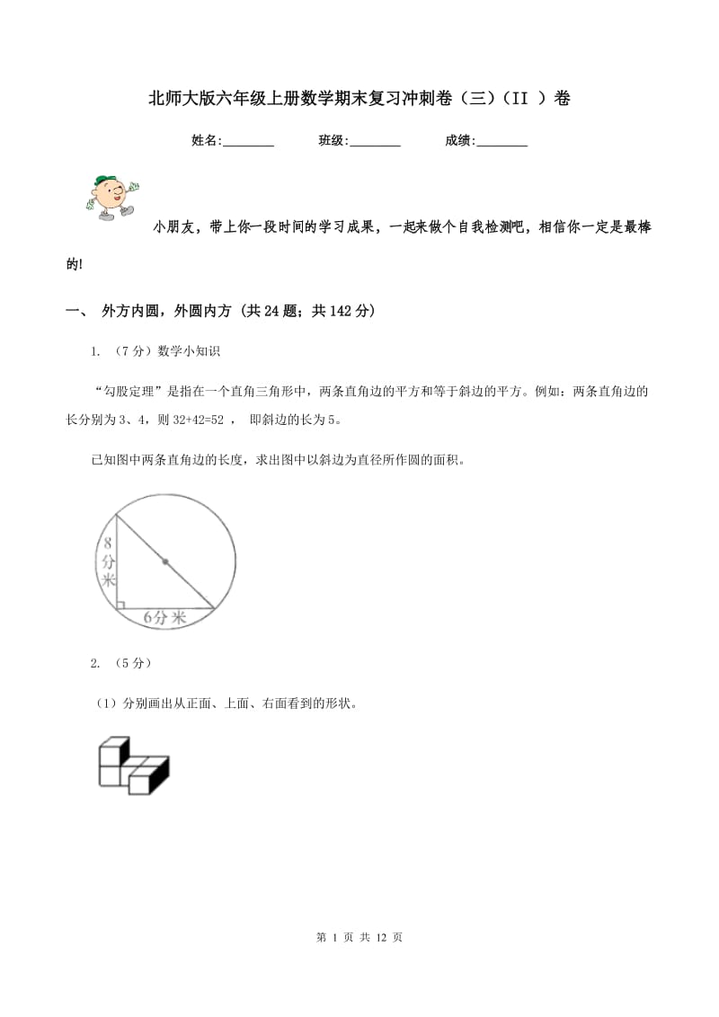 北师大版六年级上册数学期末复习冲刺卷（三）（II ）卷.doc_第1页