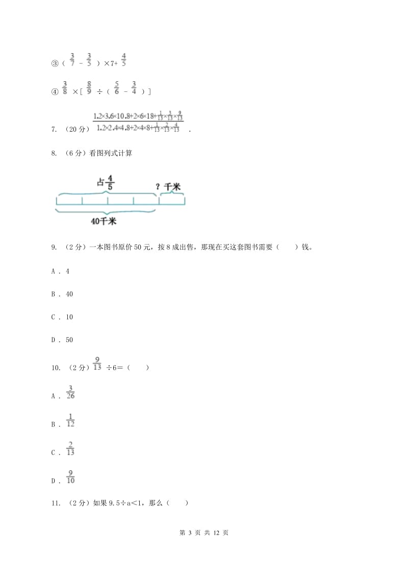 北师大版六年级上册数学期末复习冲刺卷（三）（II ）卷.doc_第3页