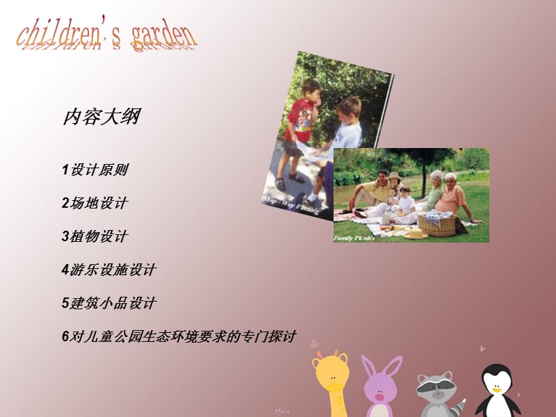 《兒童公園設計》PPT課件.ppt_第1頁