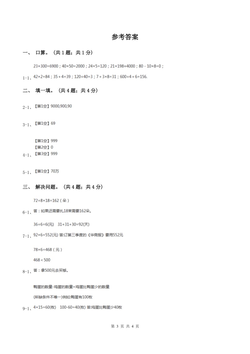 冀教版数学三年级上册 2.1.2一位数乘两位数 同步练习.doc_第3页