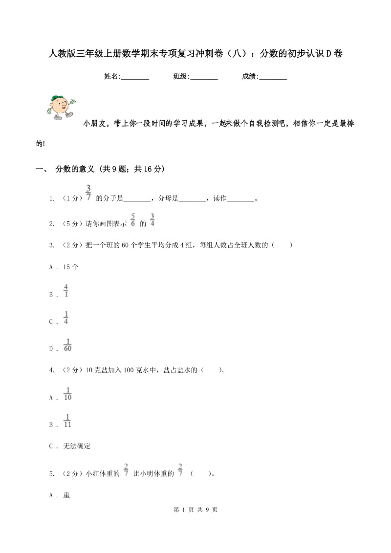 人教版三年级上册数学期末专项复习冲刺卷（八）：分数的初步认识D卷.doc_第1页