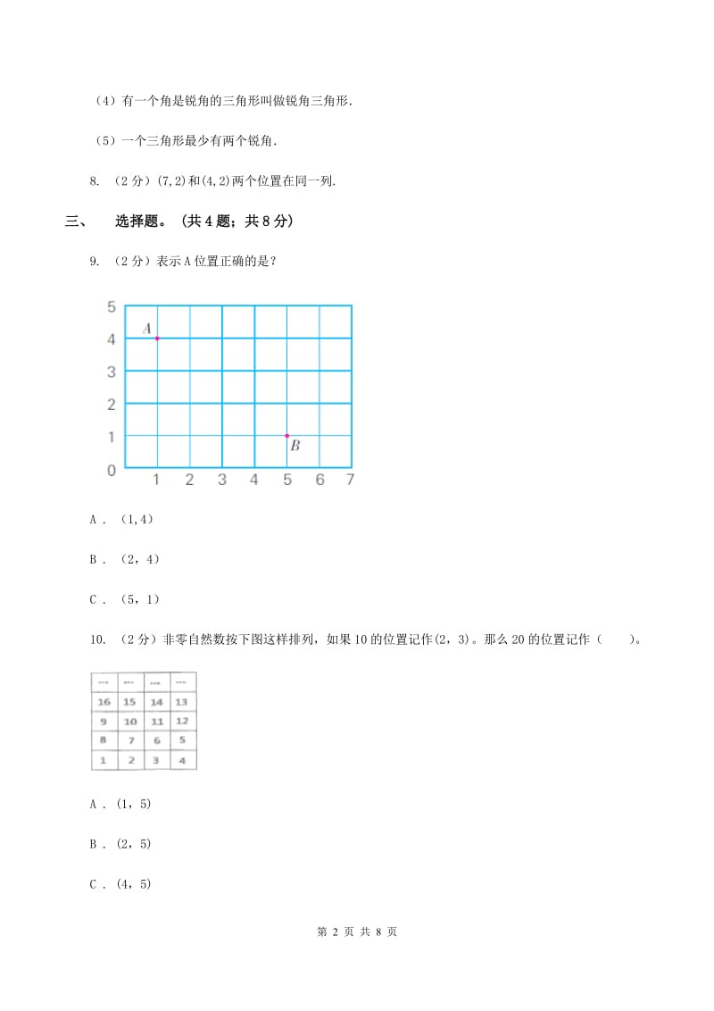 冀教版数学六年级下学期 第二单元第二课时用数对表示位置 同步训练（II ）卷.doc_第2页