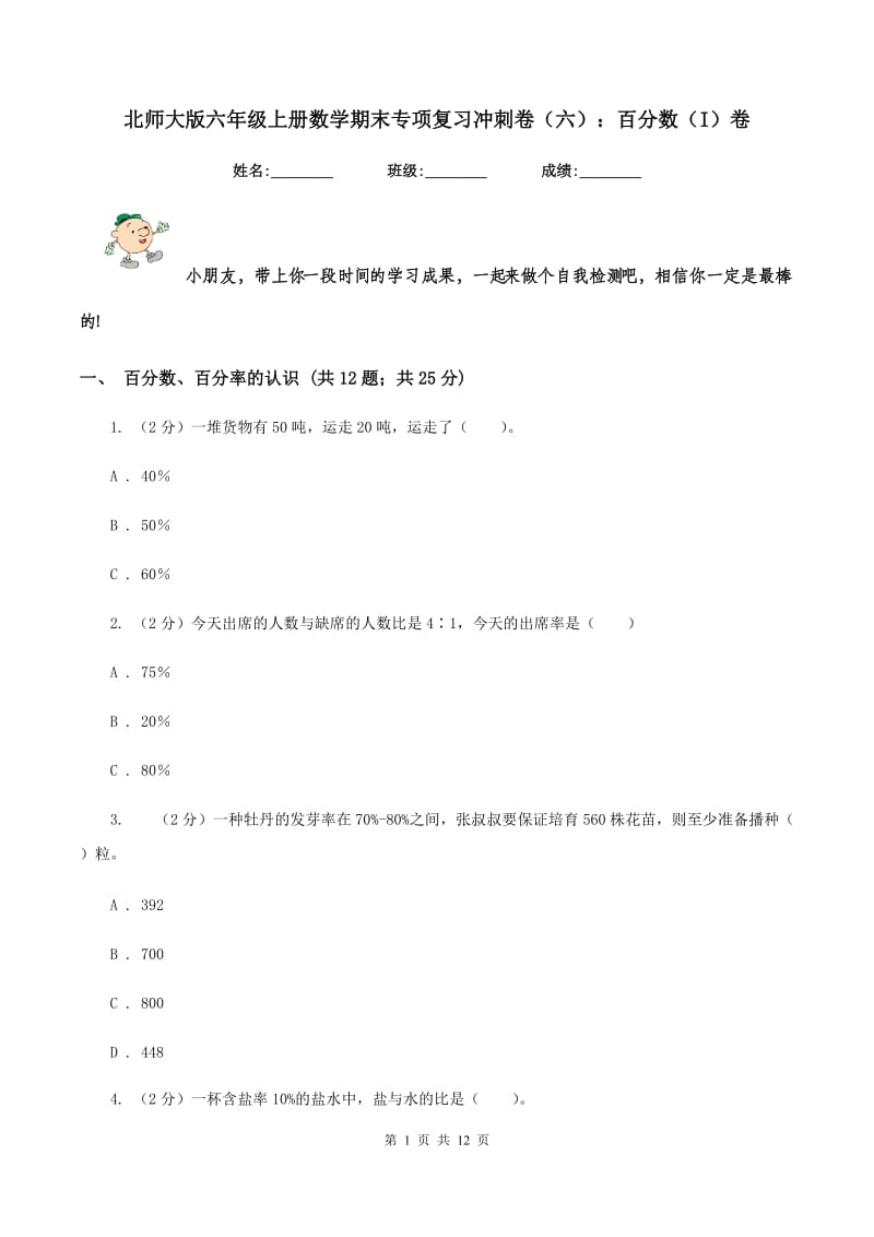 北师大版六年级上册数学期末专项复习冲刺卷（六）：百分数（I）卷.doc_第1页