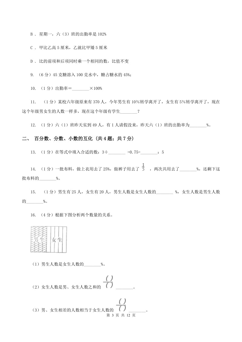 北师大版六年级上册数学期末专项复习冲刺卷（六）：百分数（I）卷.doc_第3页