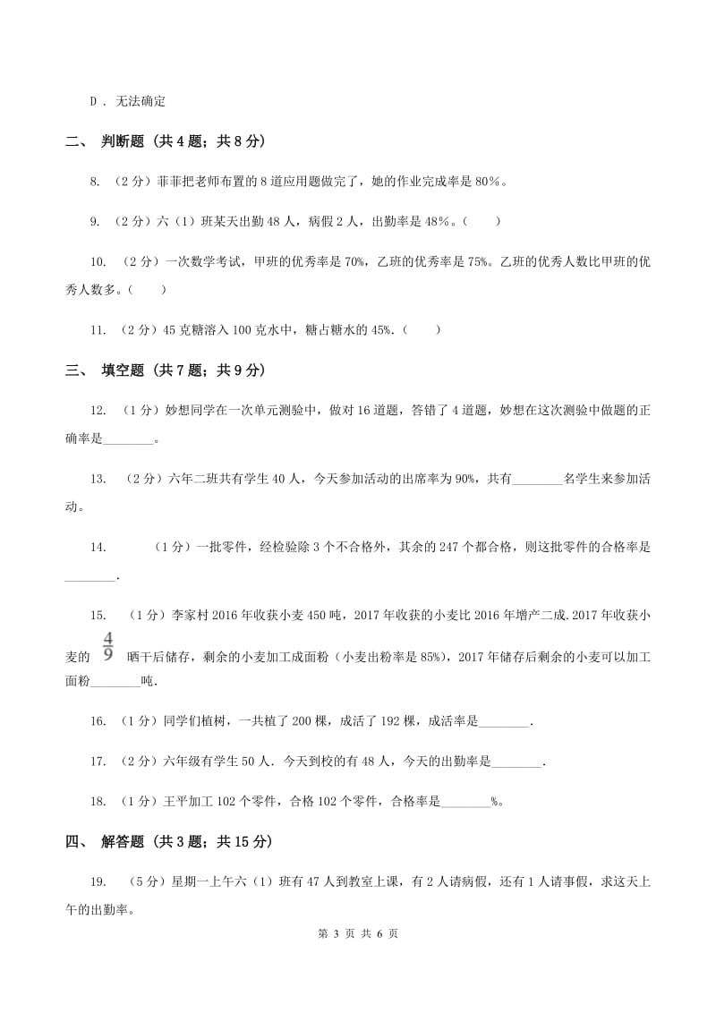 人教版2019-2020学年六年级上册专项复习六：常见的百分率及其计算方法A卷.doc_第3页