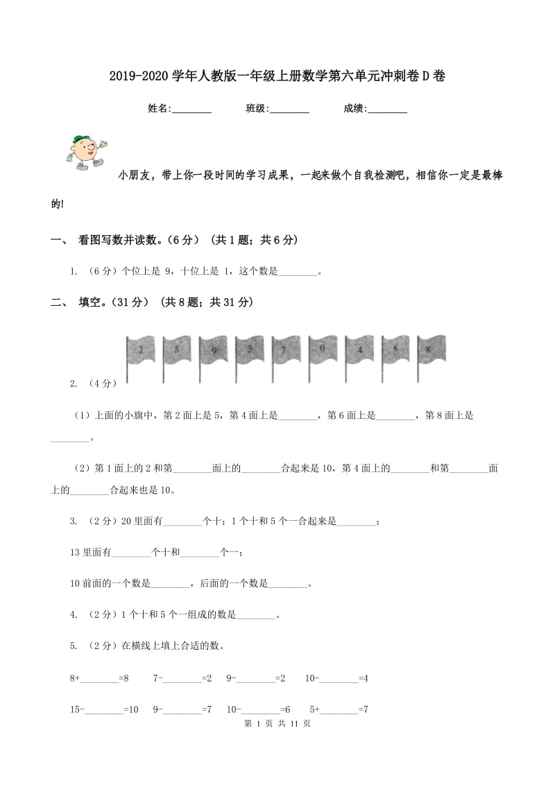 2019-2020学年人教版一年级上册数学第六单元冲刺卷D卷.doc_第1页