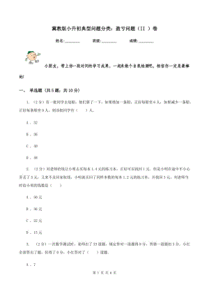 冀教版小升初典型問題分類：盈虧問題（II ）卷.doc