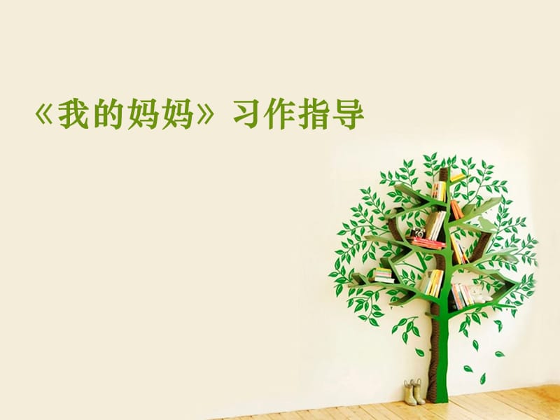 《我的媽媽》PPT課件.ppt_第1頁