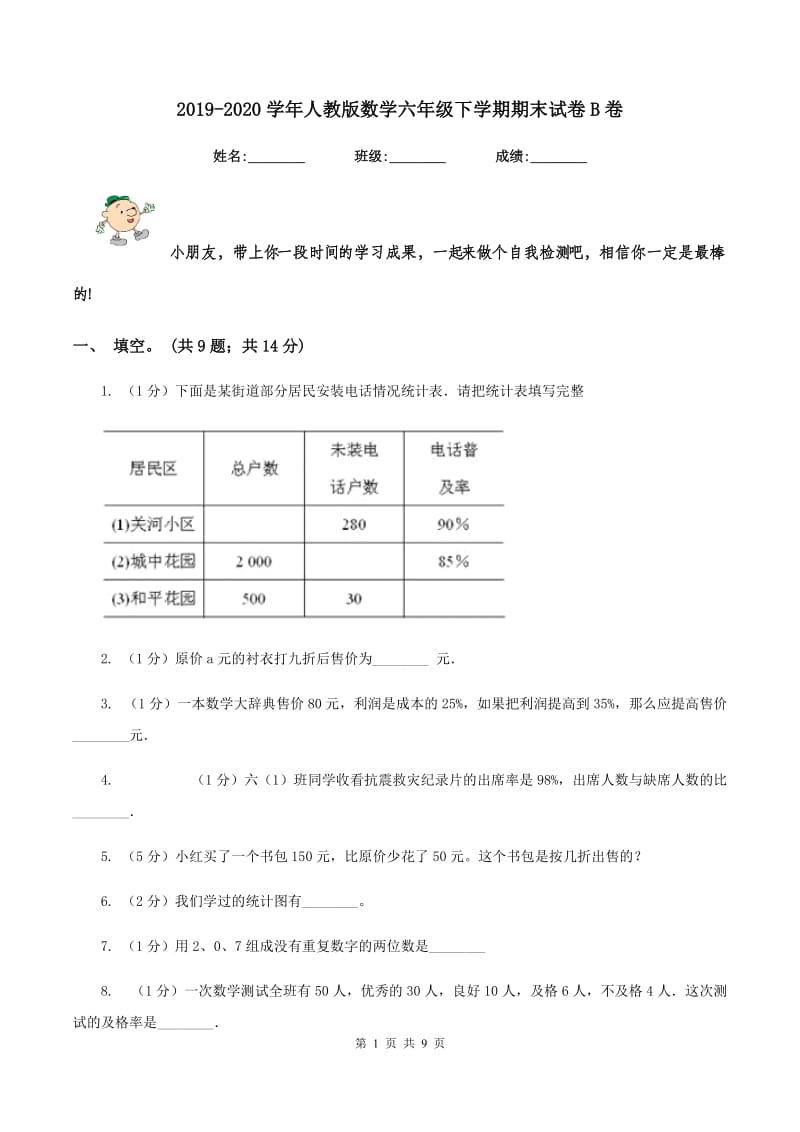 2019-2020学年人教版数学六年级下学期期末试卷B卷.doc_第1页