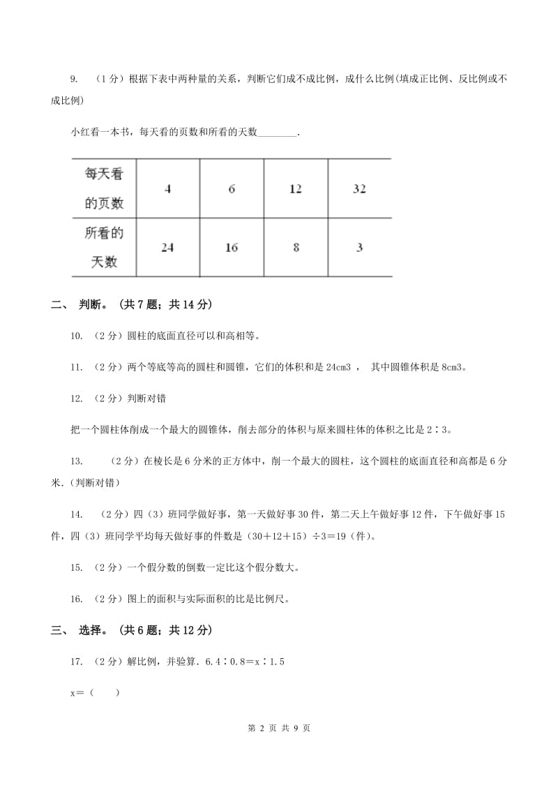 2019-2020学年人教版数学六年级下学期期末试卷B卷.doc_第2页