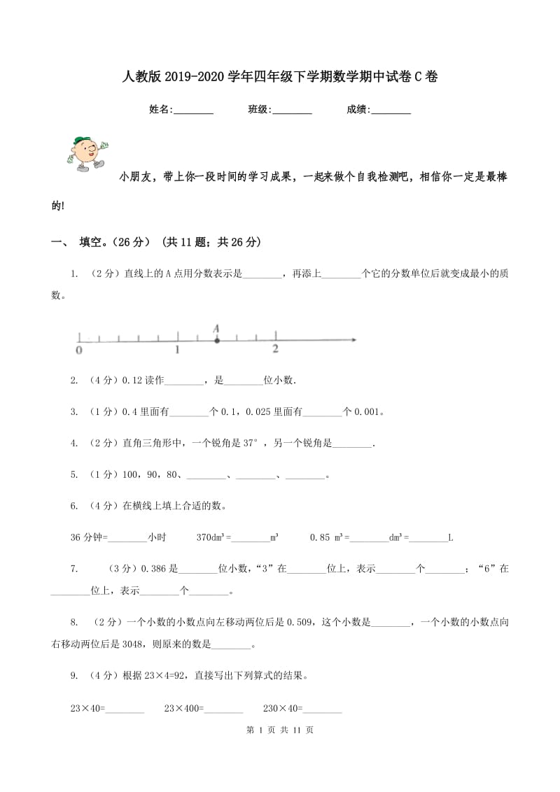 人教版2019-2020学年四年级下学期数学期中试卷C卷.doc_第1页