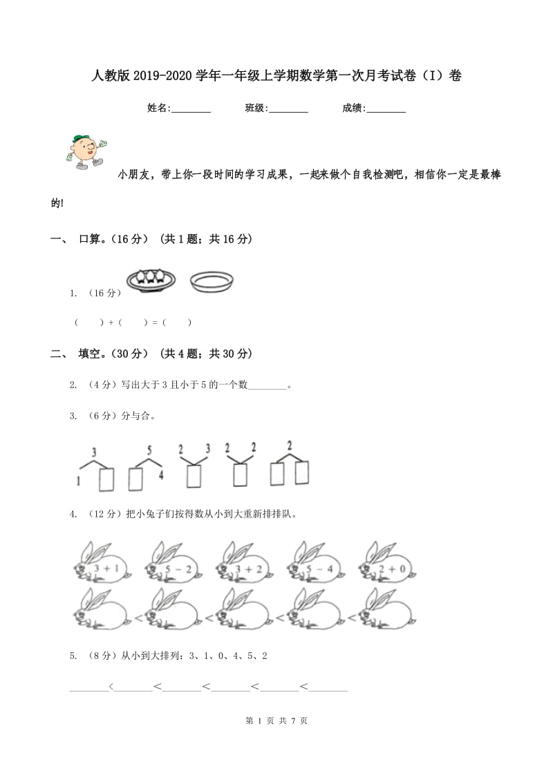 人教版2019-2020学年一年级上学期数学第一次月考试卷（I）卷.doc_第1页