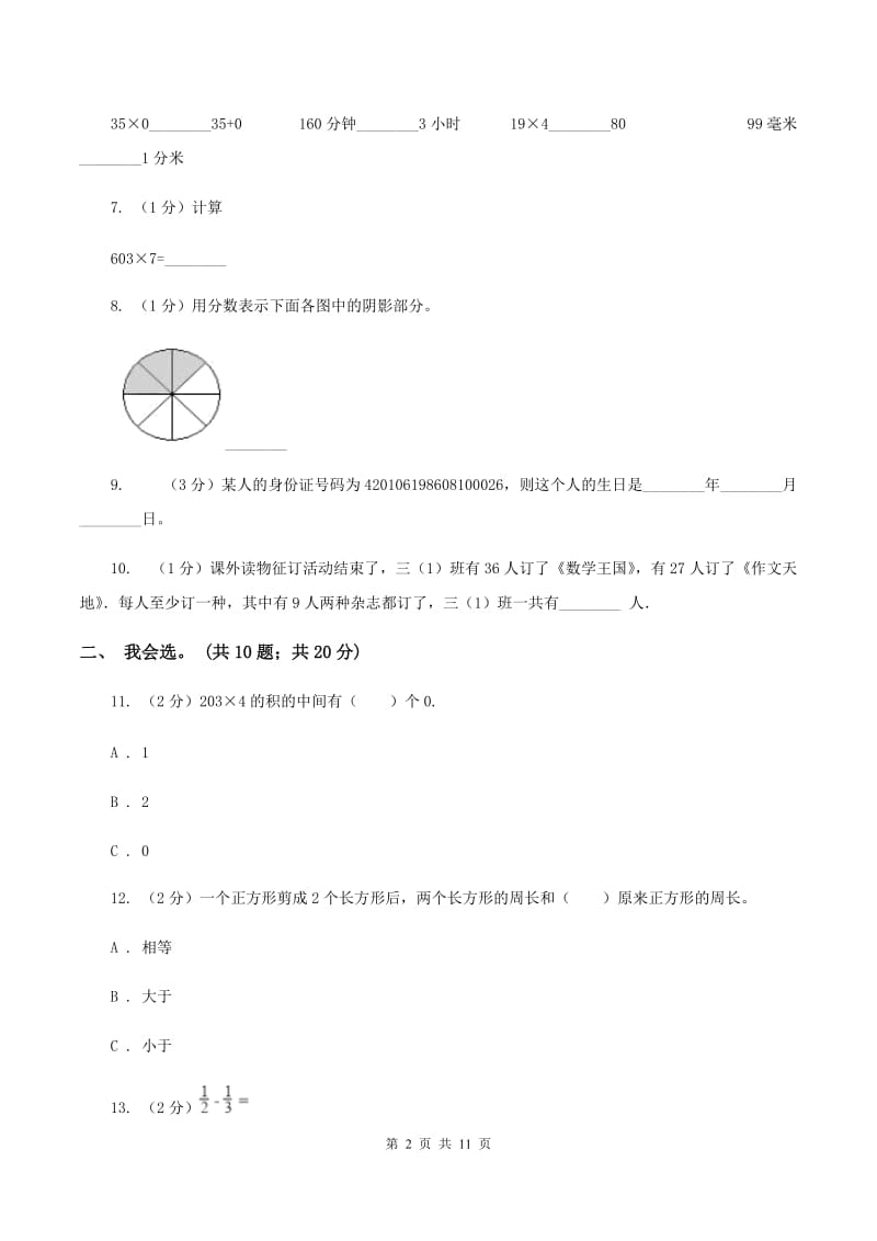 北师大版2019-2020 学年三年级上学期数学期末测试试卷A卷.doc_第2页