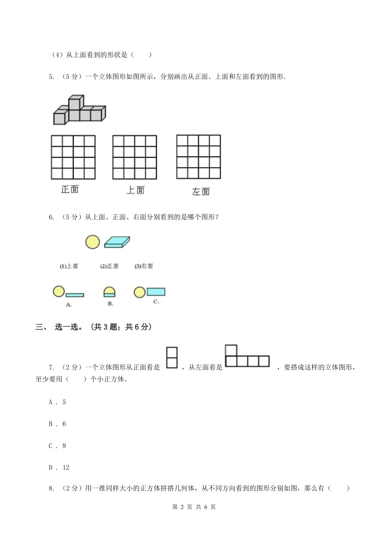 冀教版数学四年级下学期 第一单元第二课时观察立体 同步训练（I）卷.doc_第2页