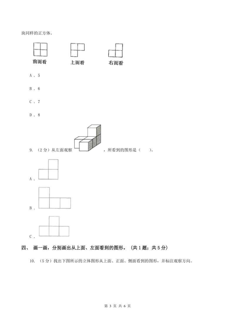 冀教版数学四年级下学期 第一单元第二课时观察立体 同步训练（I）卷.doc_第3页