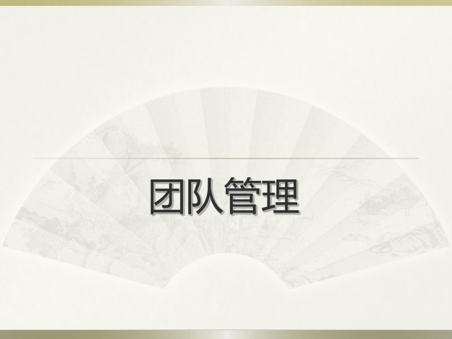 《中層管理培訓(xùn)》PPT課件.ppt_第1頁(yè)