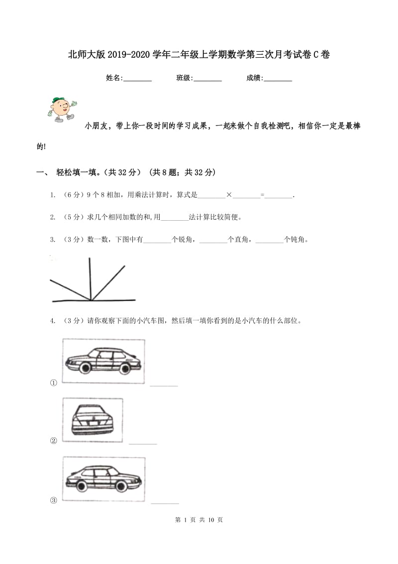 北师大版2019-2020学年二年级上学期数学第三次月考试卷C卷.doc_第1页