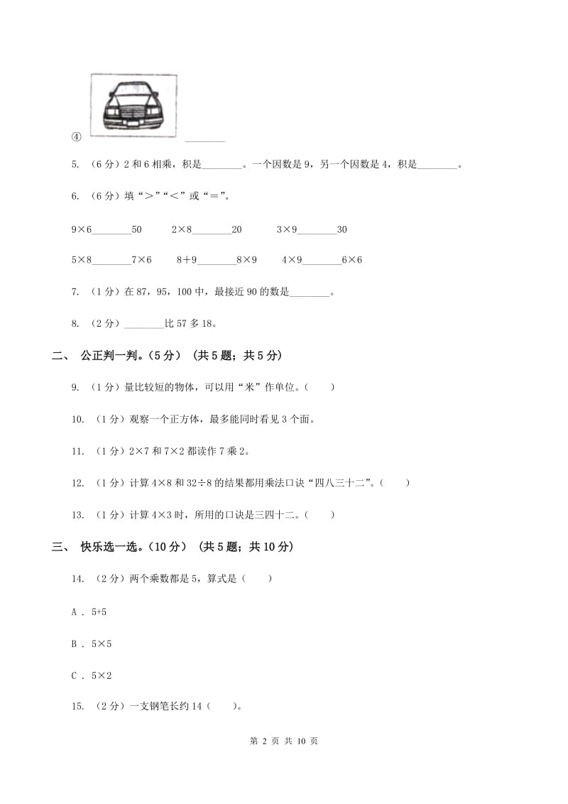 北师大版2019-2020学年二年级上学期数学第三次月考试卷C卷.doc_第2页