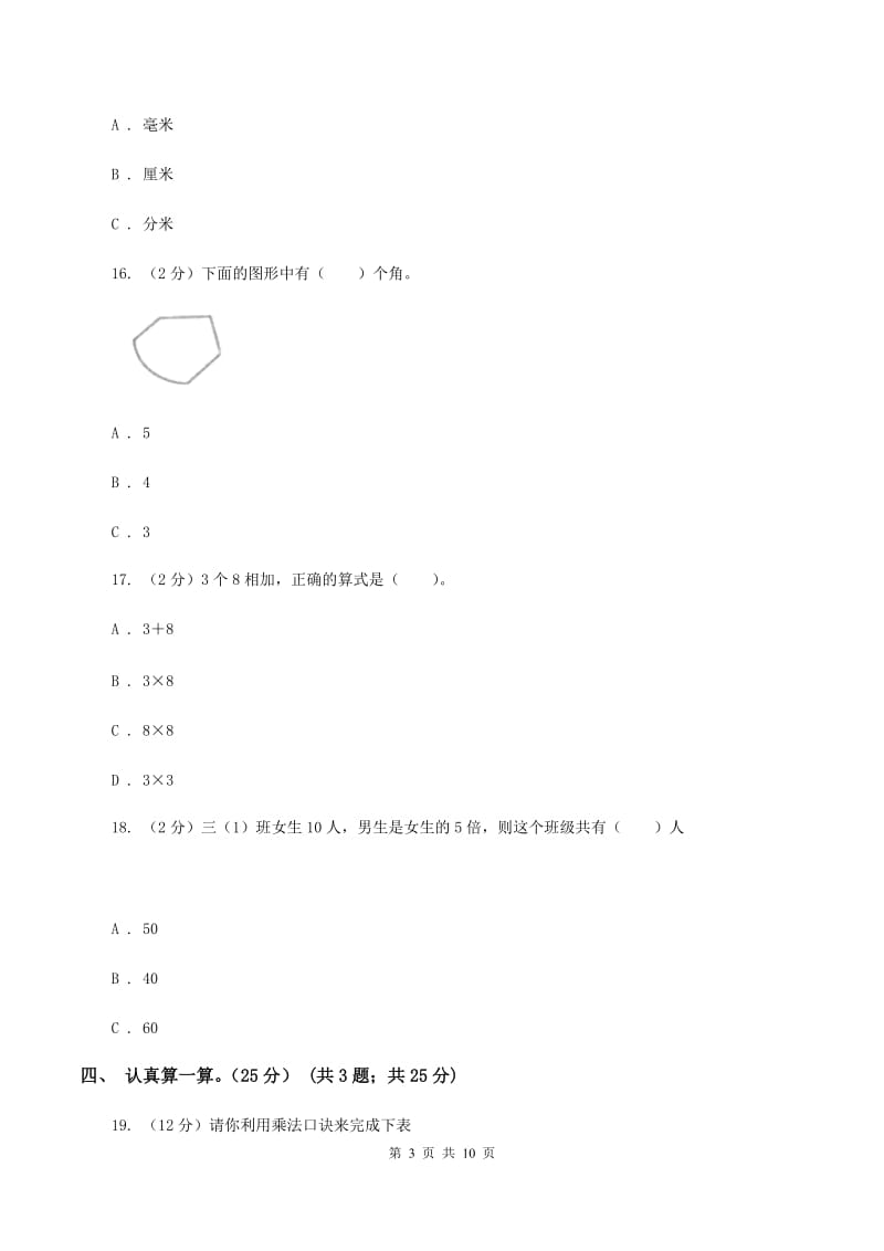 北师大版2019-2020学年二年级上学期数学第三次月考试卷C卷.doc_第3页