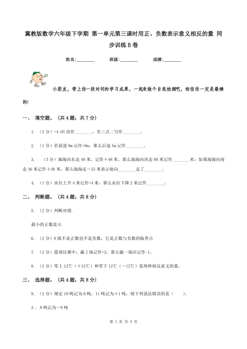 冀教版数学六年级下学期 第一单元第三课时用正、负数表示意义相反的量 同步训练B卷.doc_第1页