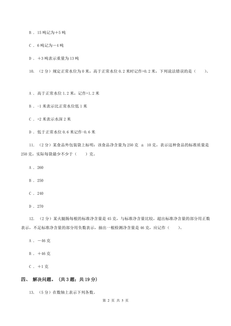 冀教版数学六年级下学期 第一单元第三课时用正、负数表示意义相反的量 同步训练B卷.doc_第2页