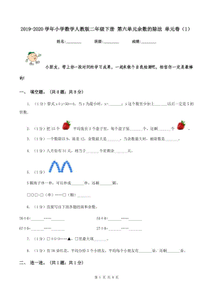 2019-2020學年小學數(shù)學人教版二年級下冊 第六單元余數(shù)的除法 單元卷（1）.doc