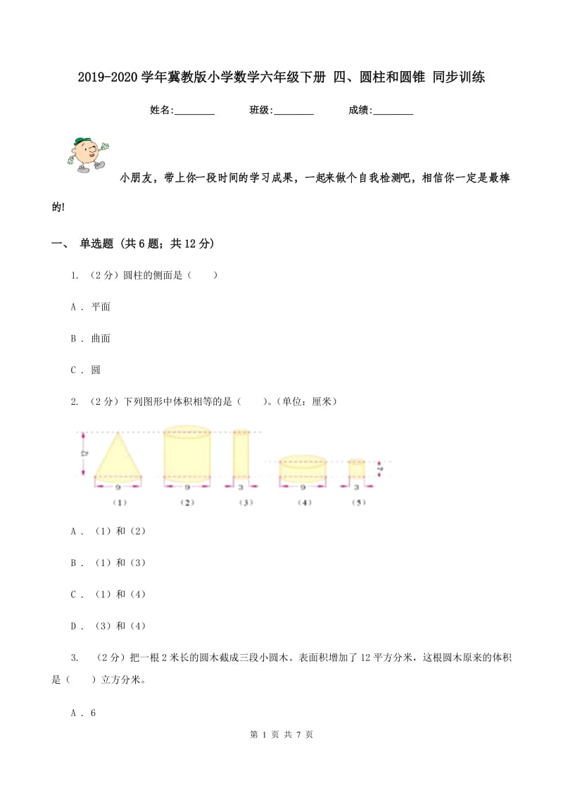 2019-2020学年冀教版小学数学六年级下册 四、圆柱和圆锥 同步训练.doc_第1页